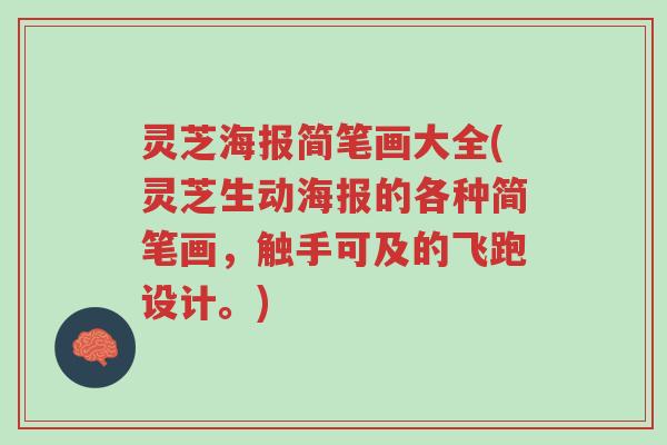 灵芝海报简笔画大全(灵芝生动海报的各种简笔画,触手可及的飞跑设计。)-第1张图片-超越 灵芝海报简笔画大全(灵芝生动海报的各种简笔画,触手可及的飞跑设计。)-第1张图片-超越