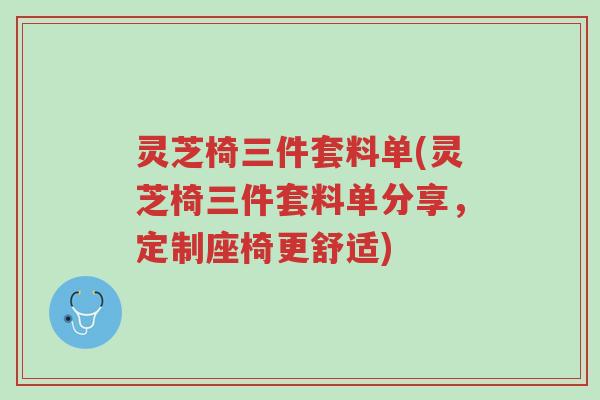 灵芝椅三件套料单(灵芝椅三件套料单分享,定制座椅更舒适)-第1张图片-超越 灵芝椅三件套料单(灵芝椅三件套料单分享,定制座椅更舒适)-第1张图片-超越