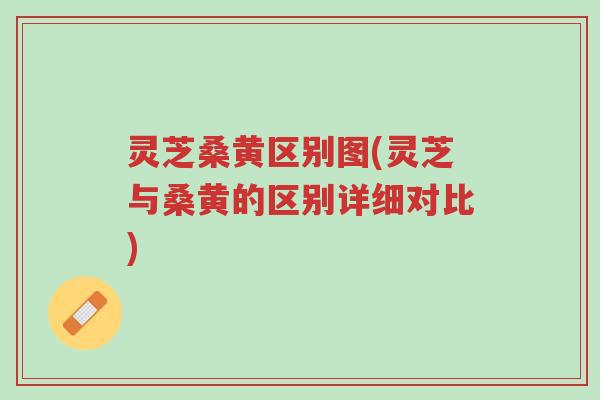 灵芝桑黄区别图(灵芝与桑黄的区别详细对比)-第1张图片-超越 灵芝桑黄区别图(灵芝与桑黄的区别详细对比)-第1张图片-超越