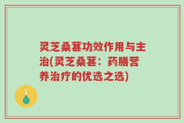 灵芝桑葚功效作用与主治(灵芝桑葚:药膳营养治疗的优选之选)-第1张图片-超越 灵芝桑葚功效作用与主治(灵芝桑葚:药膳营养治疗的优选之选)-第1张图片-超越