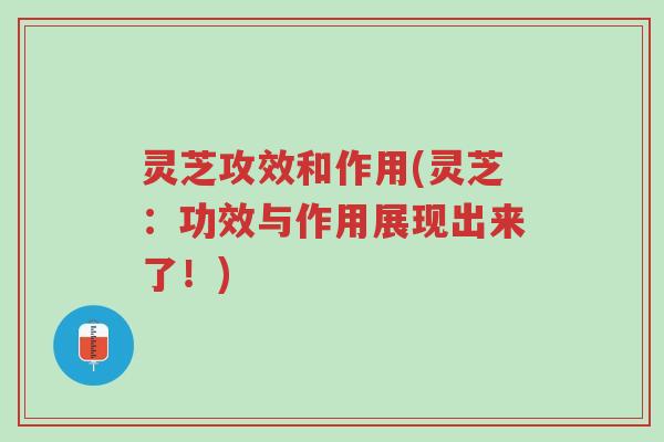 灵芝攻效和作用(灵芝:功效与作用展现出来了!)-第1张图片-超越 灵芝攻效和作用(灵芝:功效与作用展现出来了!)-第1张图片-超越