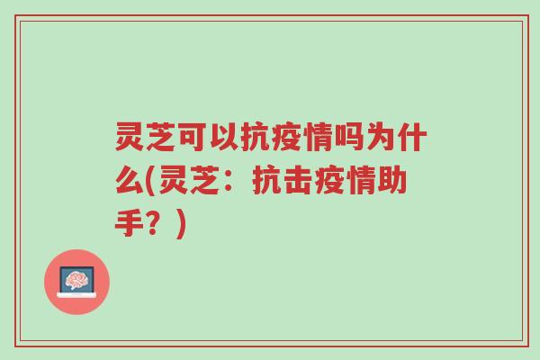灵芝可以抗疫情吗为什么(灵芝:抗击疫情助手?)-第1张图片-超越 灵芝可以抗疫情吗为什么(灵芝:抗击疫情助手?)-第1张图片-超越