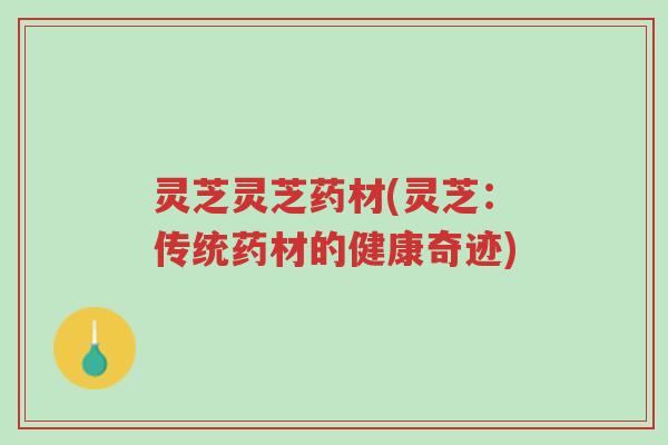 灵芝灵芝药材(灵芝:传统药材的健康奇迹)-第1张图片-超越 灵芝灵芝药材(灵芝:传统药材的健康奇迹)-第1张图片-超越