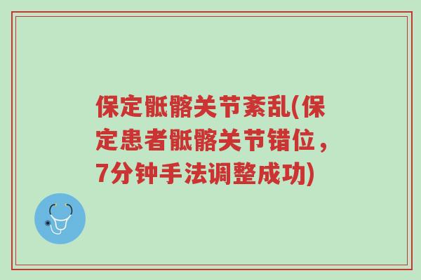 保定骶髂关节紊乱(保定患者骶髂关节错位，7分钟手法调整成功)-第1张图片-超越