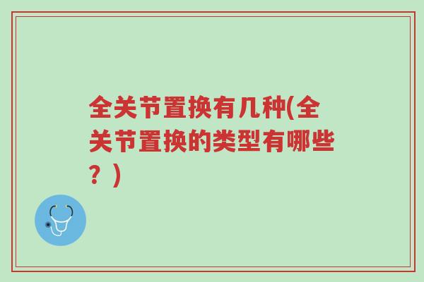 全关节置换有几种(全关节置换的类型有哪些?)-第1张图片-超越 全关节置换有几种(全关节置换的类型有哪些?)-第1张图片-超越