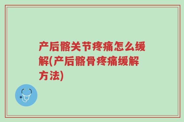 产后髂关节疼痛怎么缓解(产后髂骨疼痛缓解方法)-第1张图片-超越 产后髂关节疼痛怎么缓解(产后髂骨疼痛缓解方法)-第1张图片-超越