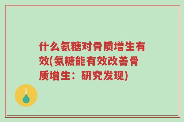 什么氨糖对骨质增生有效(氨糖能有效改善骨质增生:研究发现)-第1张图片-超越 什么氨糖对骨质增生有效(氨糖能有效改善骨质增生:研究发现)-第1张图片-超越