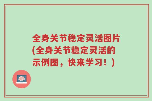 全身关节稳定灵活图片(全身关节稳定灵活的示例图,快来学习!)-第1张图片-超越 全身关节稳定灵活图片(全身关节稳定灵活的示例图,快来学习!)-第1张图片-超越