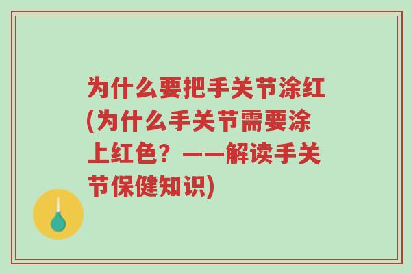 为什么要把手关节涂红(为什么手关节需要涂上红色?——解读手关节保健知识)-第1张图片-超越 为什么要把手关节涂红(为什么手关节需要涂上红色?——解读手关节保健知识)-第1张图片-超越