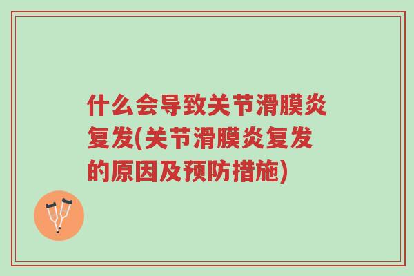 什么会导致关节滑膜炎复发(关节滑膜炎复发的原因及预防措施)-第1张图片-超越