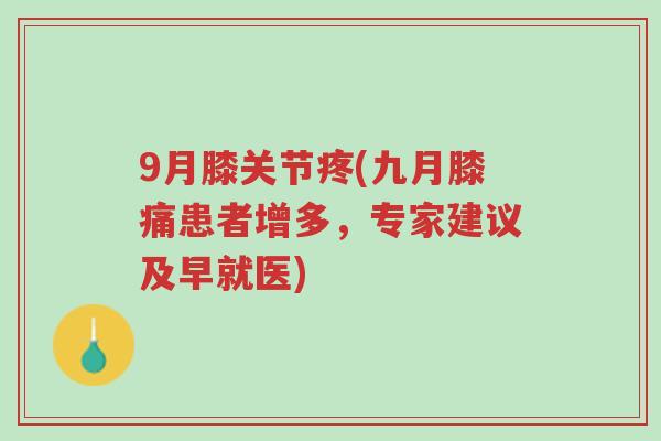 9月膝关节疼(九月膝痛患者增多,专家建议及早就医)-第1张图片-超越 9月膝关节疼(九月膝痛患者增多,专家建议及早就医)-第1张图片-超越