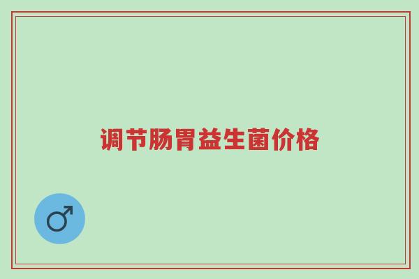 调节肠胃益生菌价格-第1张图片-超越