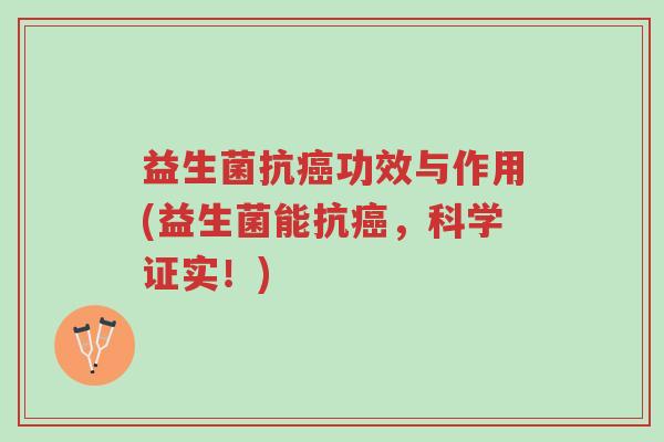 益生菌抗癌功效与作用(益生菌能抗癌,科学证实!)-第1张图片-超越 益生菌抗癌功效与作用(益生菌能抗癌,科学证实!)-第1张图片-超越
