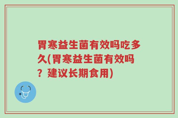 胃寒益生菌有效吗吃多久(胃寒益生菌有效吗?建议长期食用)-第1张图片-超越 胃寒益生菌有效吗吃多久(胃寒益生菌有效吗?建议长期食用)-第1张图片-超越