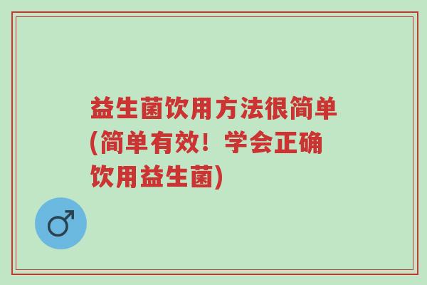 益生菌饮用方法很简单(简单有效!学会正确饮用益生菌)-第1张图片-超越 益生菌饮用方法很简单(简单有效!学会正确饮用益生菌)-第1张图片-超越