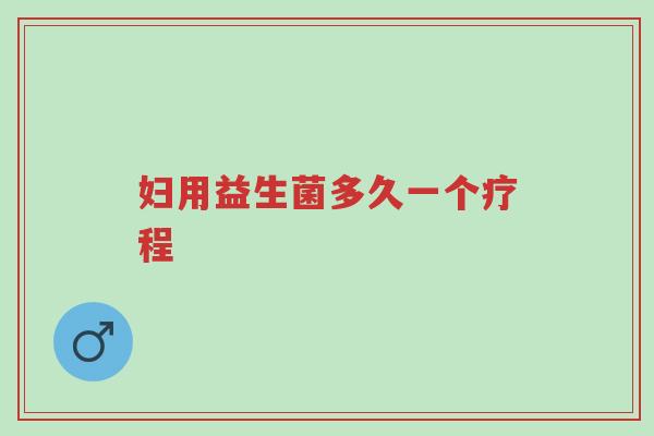 妇用益生菌多久一个疗程-第1张图片-超越 妇用益生菌多久一个疗程-第1张图片-超越