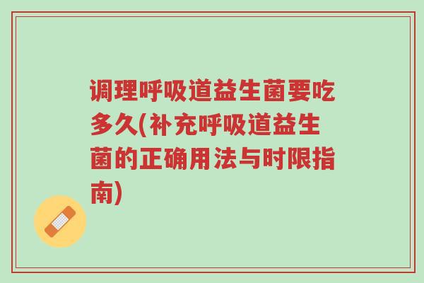 调理呼吸道益生菌要吃多久(补充呼吸道益生菌的正确用法与时限指南)-第1张图片-超越 调理呼吸道益生菌要吃多久(补充呼吸道益生菌的正确用法与时限指南)-第1张图片-超越