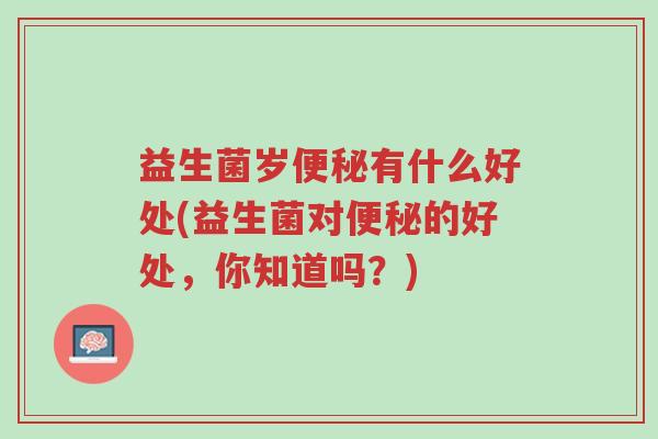 益生菌岁便秘有什么好处(益生菌对便秘的好处,你知道吗?)-第1张图片-超越 益生菌岁便秘有什么好处(益生菌对便秘的好处,你知道吗?)-第1张图片-超越