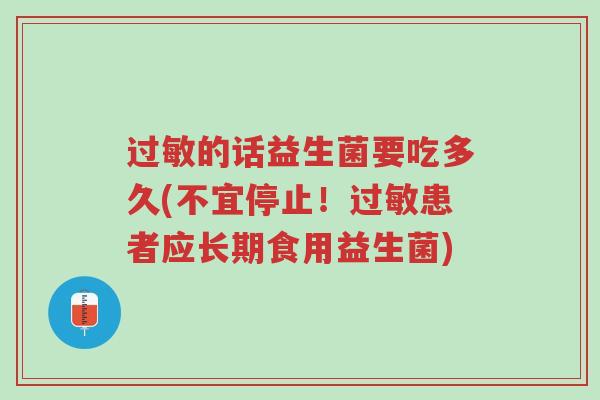 过敏的话益生菌要吃多久(不宜停止!过敏患者应长期食用益生菌)-第1张图片-超越 过敏的话益生菌要吃多久(不宜停止!过敏患者应长期食用益生菌)-第1张图片-超越
