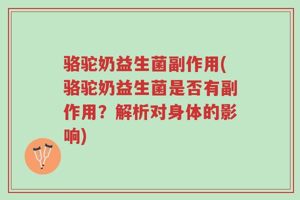 骆驼奶益生菌副作用(骆驼奶益生菌是否有副作用?解析对身体的影响)-第1张图片-超越 骆驼奶益生菌副作用(骆驼奶益生菌是否有副作用?解析对身体的影响)-第1张图片-超越