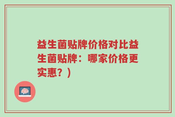 益生菌贴牌价格对比益生菌贴牌:哪家价格更实惠?)-第1张图片-超越 益生菌贴牌价格对比益生菌贴牌:哪家价格更实惠?)-第1张图片-超越
