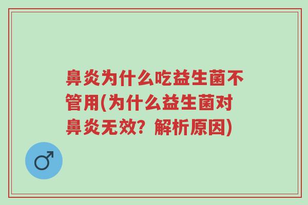 鼻炎为什么吃益生菌不管用(为什么益生菌对鼻炎无效?解析原因)-第1张图片-超越 鼻炎为什么吃益生菌不管用(为什么益生菌对鼻炎无效?解析原因)-第1张图片-超越