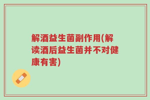 解酒益生菌副作用(解读酒后益生菌并不对健康有害)-第1张图片-超越 解酒益生菌副作用(解读酒后益生菌并不对健康有害)-第1张图片-超越