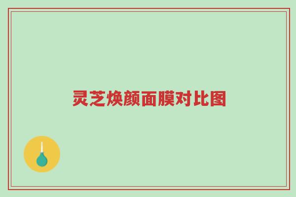 灵芝焕颜面膜对比图-第1张图片-超越 灵芝焕颜面膜对比图-第1张图片-超越