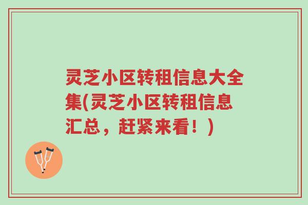 灵芝小区转租信息大全集(灵芝小区转租信息汇总,赶紧来看!)-第1张图片-超越 灵芝小区转租信息大全集(灵芝小区转租信息汇总,赶紧来看!)-第1张图片-超越
