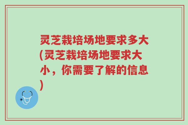 灵芝栽培场地要求多大(灵芝栽培场地要求大小,你需要了解的信息)-第1张图片-超越 灵芝栽培场地要求多大(灵芝栽培场地要求大小,你需要了解的信息)-第1张图片-超越