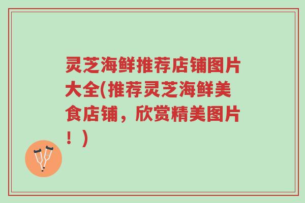 灵芝海鲜推荐店铺图片大全(推荐灵芝海鲜美食店铺,欣赏精美图片!)-第1张图片-超越 灵芝海鲜推荐店铺图片大全(推荐灵芝海鲜美食店铺,欣赏精美图片!)-第1张图片-超越