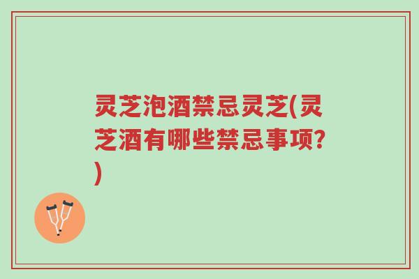 灵芝泡酒禁忌灵芝(灵芝酒有哪些禁忌事项?)-第1张图片-超越 灵芝泡酒禁忌灵芝(灵芝酒有哪些禁忌事项?)-第1张图片-超越