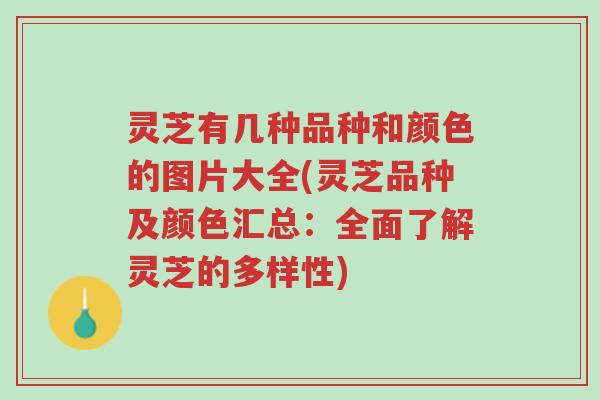灵芝有几种品种和颜色的图片大全(灵芝品种及颜色汇总:全面了解灵芝的多样性)-第1张图片-超越 灵芝有几种品种和颜色的图片大全(灵芝品种及颜色汇总:全面了解灵芝的多样性)-第1张图片-超越