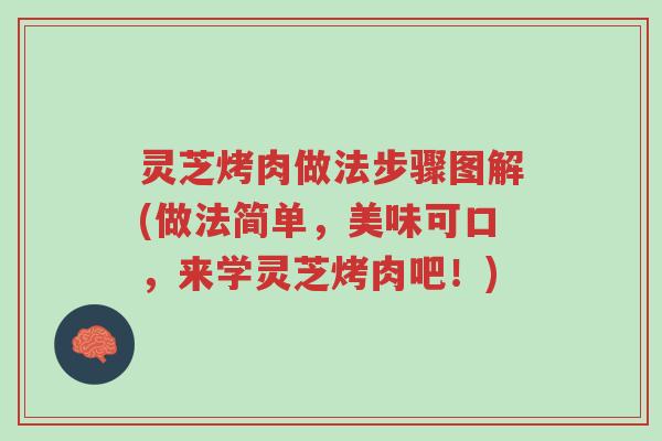 灵芝烤肉做法步骤图解(做法简单,美味可口,来学灵芝烤肉吧!)-第1张图片-超越 灵芝烤肉做法步骤图解(做法简单,美味可口,来学灵芝烤肉吧!)-第1张图片-超越