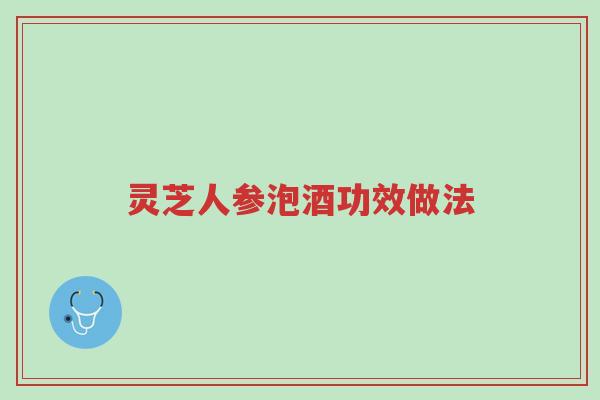 灵芝人参泡酒功效做法-第1张图片-超越