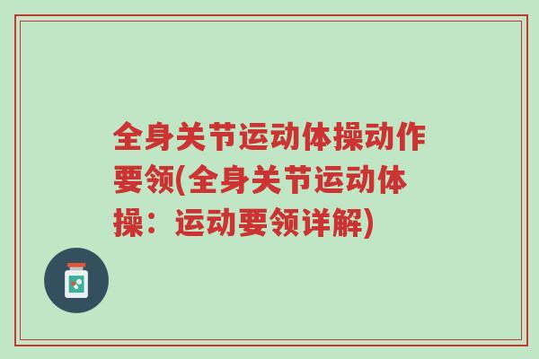 全身关节运动体操动作要领(全身关节运动体操:运动要领详解)-第1张图片-超越 全身关节运动体操动作要领(全身关节运动体操:运动要领详解)-第1张图片-超越