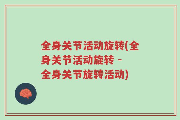 全身关节活动旋转(全身关节活动旋转 - 全身关节旋转活动)-第1张图片-超越 全身关节活动旋转(全身关节活动旋转 - 全身关节旋转活动)-第1张图片-超越
