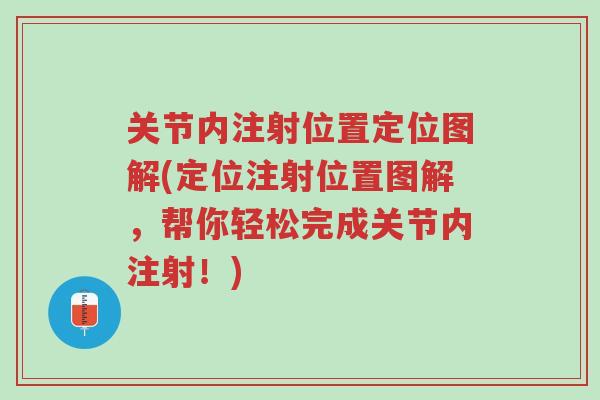 关节内注射位置定位图解(定位注射位置图解,帮你轻松完成关节内注射!)-第1张图片-超越 关节内注射位置定位图解(定位注射位置图解,帮你轻松完成关节内注射!)-第1张图片-超越