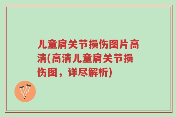 儿童肩关节损伤图片高清(高清儿童肩关节损伤图,详尽解析)-第1张图片-超越 儿童肩关节损伤图片高清(高清儿童肩关节损伤图,详尽解析)-第1张图片-超越