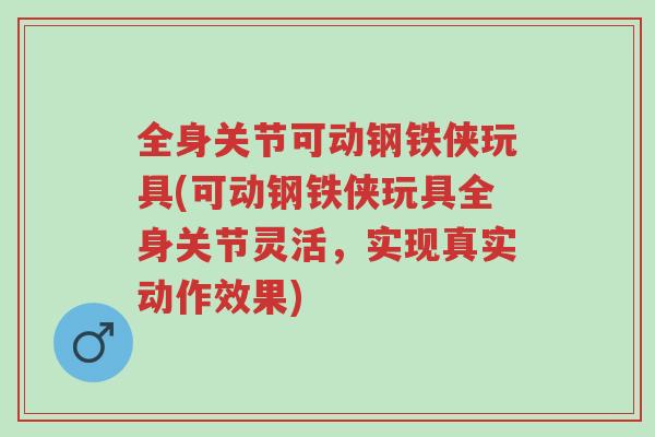 全身关节可动钢铁侠玩具(可动钢铁侠玩具全身关节灵活，实现真实动作效果)-第1张图片-超越