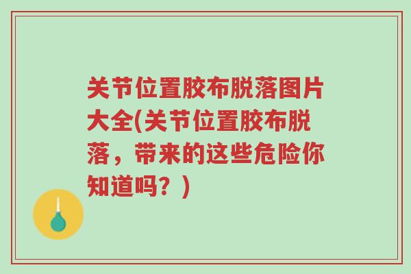 关节位置胶布脱落图片大全(关节位置胶布脱落,带来的这些危险你知道吗?)-第1张图片-超越 关节位置胶布脱落图片大全(关节位置胶布脱落,带来的这些危险你知道吗?)-第1张图片-超越