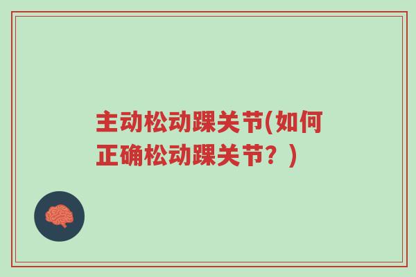主动松动踝关节(如何正确松动踝关节?)-第1张图片-超越 主动松动踝关节(如何正确松动踝关节?)-第1张图片-超越