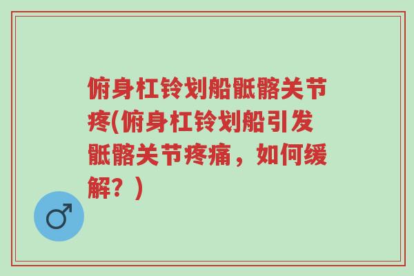 俯身杠铃划船骶髂关节疼(俯身杠铃划船引发骶髂关节疼痛,如何缓解?)-第1张图片-超越 俯身杠铃划船骶髂关节疼(俯身杠铃划船引发骶髂关节疼痛,如何缓解?)-第1张图片-超越