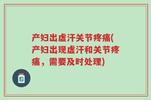 产妇出虚汗关节疼痛(产妇出现虚汗和关节疼痛,需要及时处理)-第1张图片-超越 产妇出虚汗关节疼痛(产妇出现虚汗和关节疼痛,需要及时处理)-第1张图片-超越