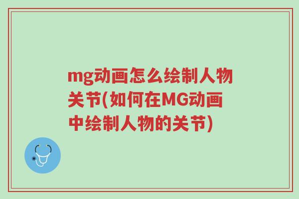 mg动画怎么绘制人物关节(如何在MG动画中绘制人物的关节)-第1张图片-超越
