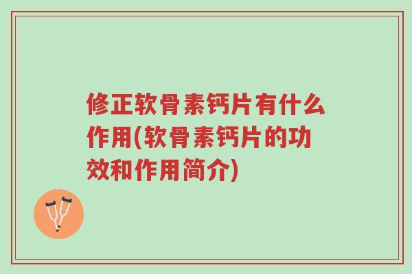 修正软骨素钙片有什么作用(软骨素钙片的功效和作用简介)-第1张图片-超越 修正软骨素钙片有什么作用(软骨素钙片的功效和作用简介)-第1张图片-超越