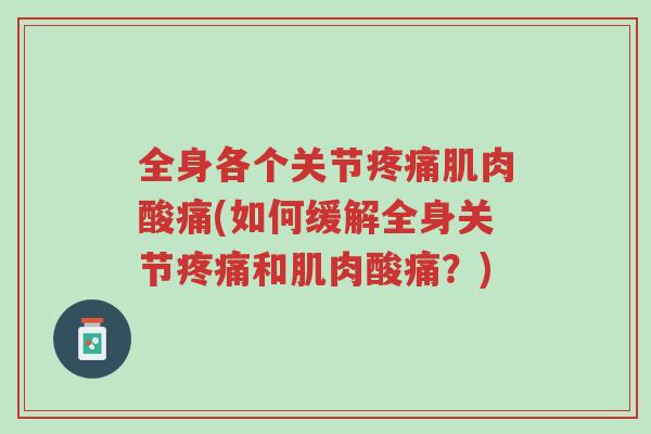 全身各个关节疼痛肌肉酸痛(如何缓解全身关节疼痛和肌肉酸痛？)-第1张图片-超越