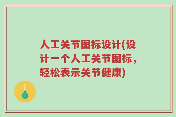 人工关节图标设计(设计一个人工关节图标,轻松表示关节健康)-第1张图片-超越 人工关节图标设计(设计一个人工关节图标,轻松表示关节健康)-第1张图片-超越
