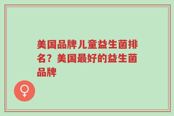 美国品牌儿童益生菌排名？美国最好的益生菌品牌-第1张图片-超越