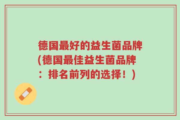 德国最好的益生菌品牌(德国最佳益生菌品牌:排名前列的选择!)-第1张图片-超越 德国最好的益生菌品牌(德国最佳益生菌品牌:排名前列的选择!)-第1张图片-超越